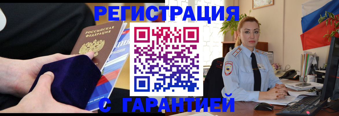 временная регистрация гарантия в Кургане