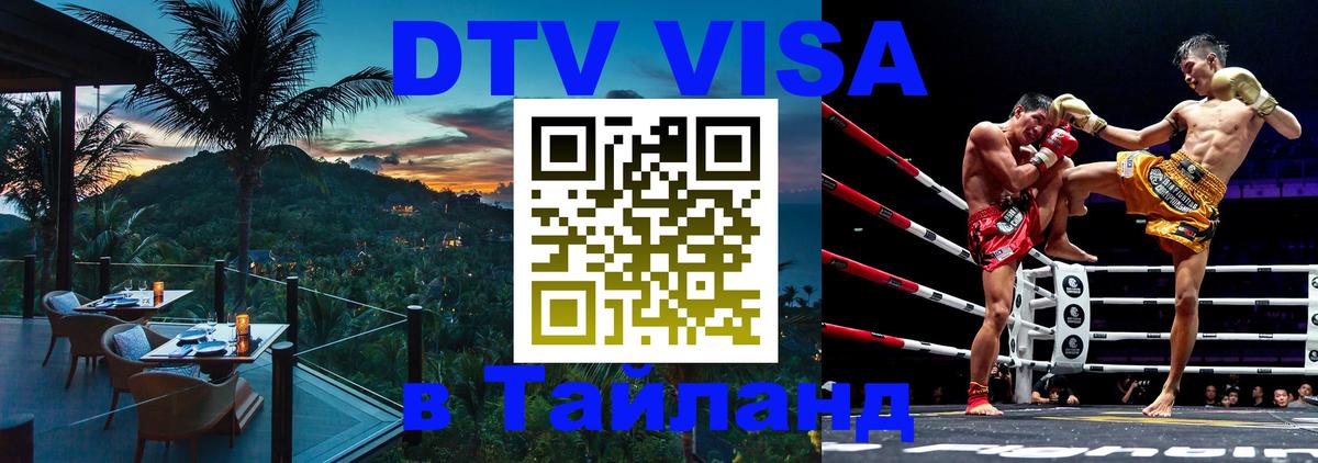 Оформление DTV визы под ключ: стоимость и тарифы, только загранпаспорт - 04.10.2025 Оформление DTV визы под ключ: стоимость и тарифы, только загранпаспорт - 04.10.2025