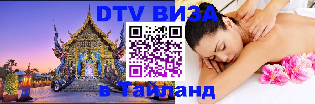 ДТВ VISA Тайланд для фрилансеров 