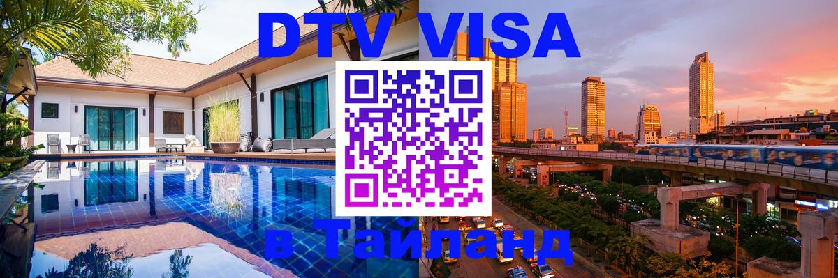 VISA в Тайланд для удалёнщиков Курган 